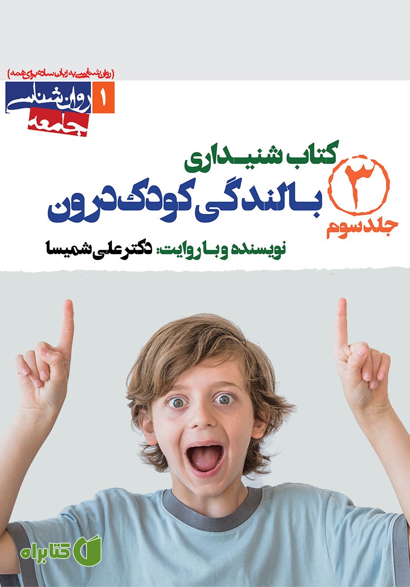 کتاب صوتی بالندگی کودک درون (جلد سوم)