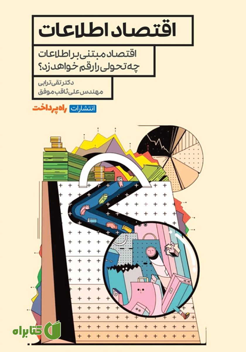 کتاب اقتصاد اطلاعات