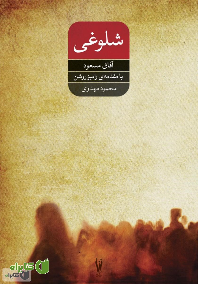کتاب شلوغی و چند داستان دیگر