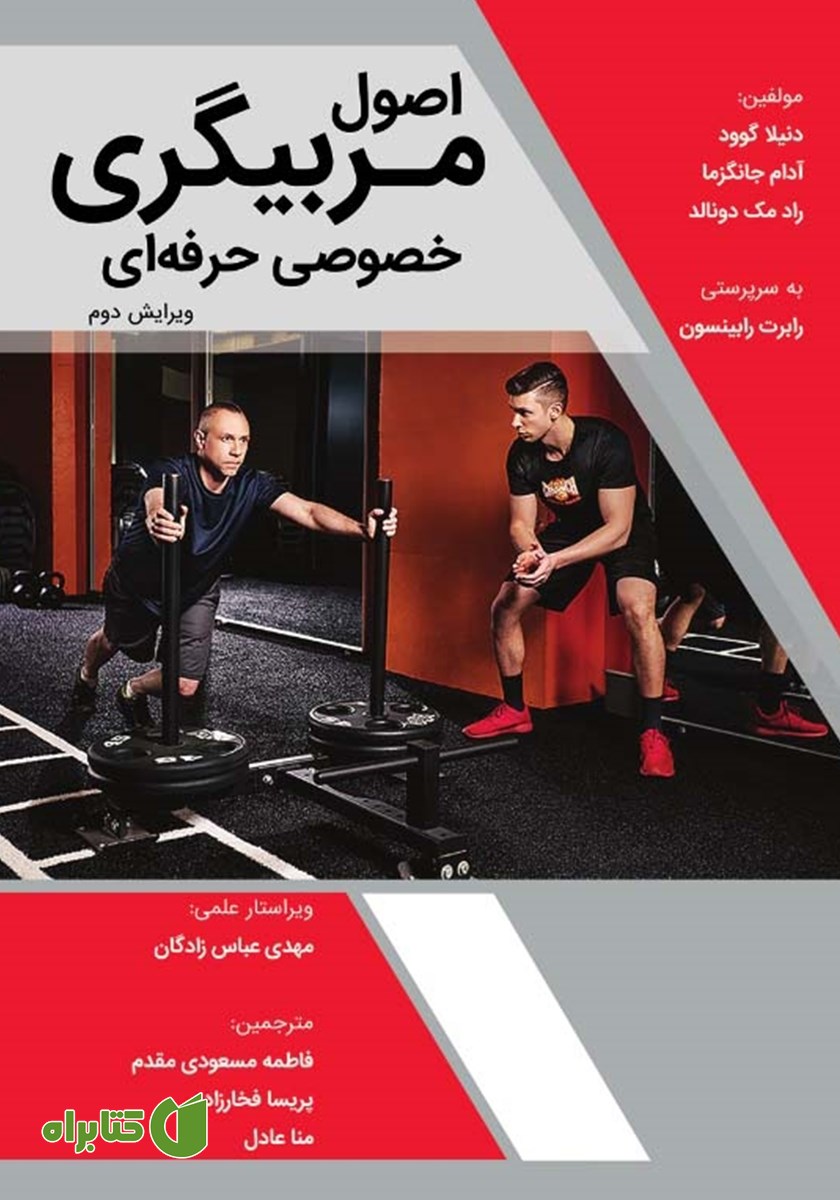 کتاب اصول مربیگری خصوصی حرفه‌ای