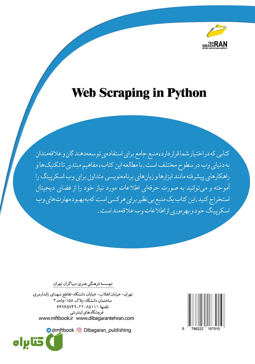 پشت جلد کتاب وب اسکرپینگ با پایتون