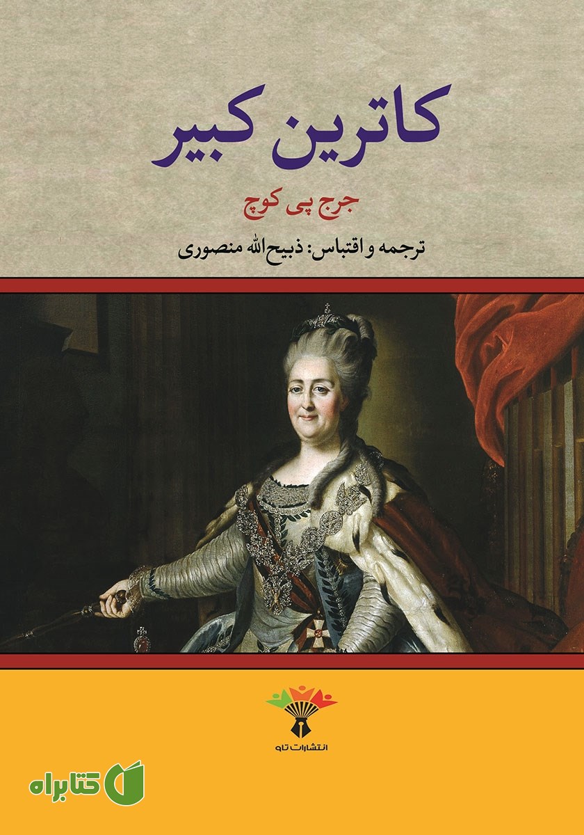 کتاب زندگی خصوصی کاترین کبیر