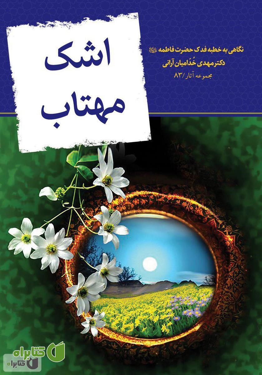 کتاب اشک مهتاب
