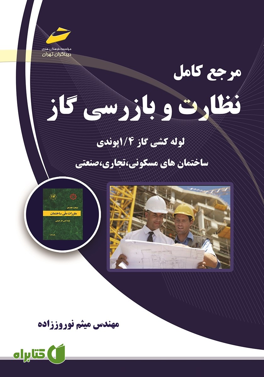 کتاب مرجع کامل نظارت و بازرسی گاز