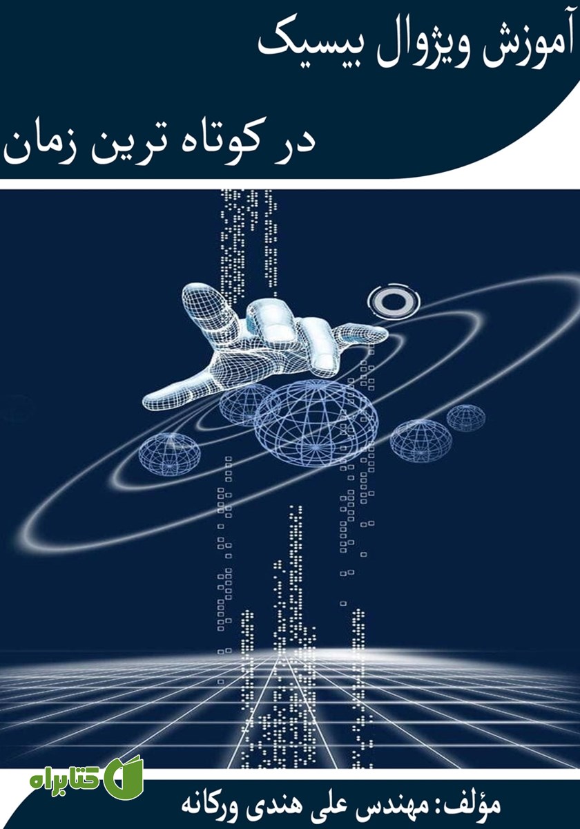 کتاب آموزش ویژوال بیسیک در کوتاه‌ترین زمان