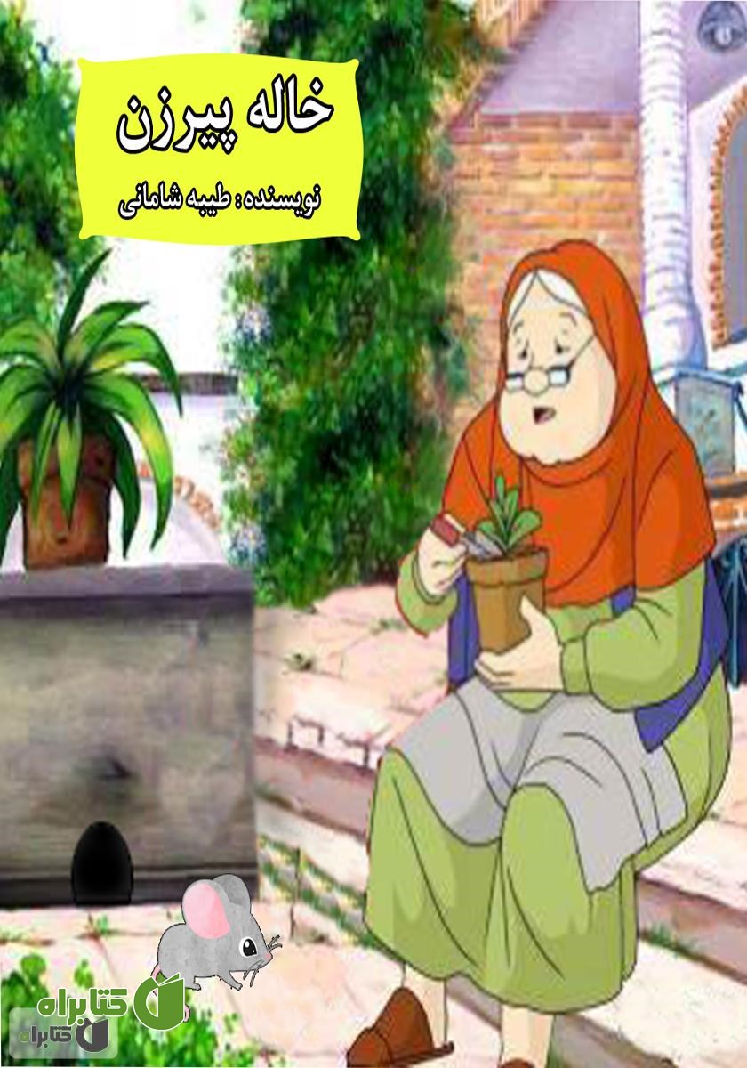 کتاب صوتی خاله پیرزن