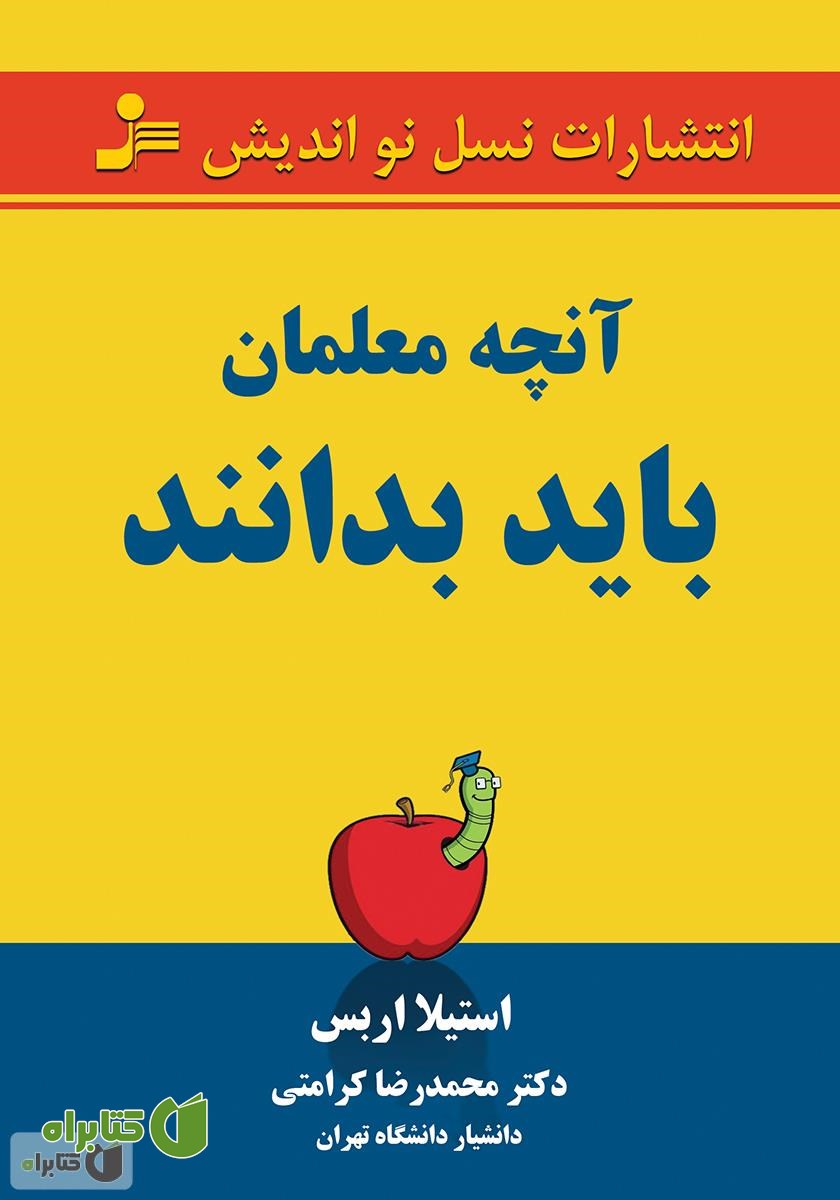 کتاب آنچه معلمان باید بدانند