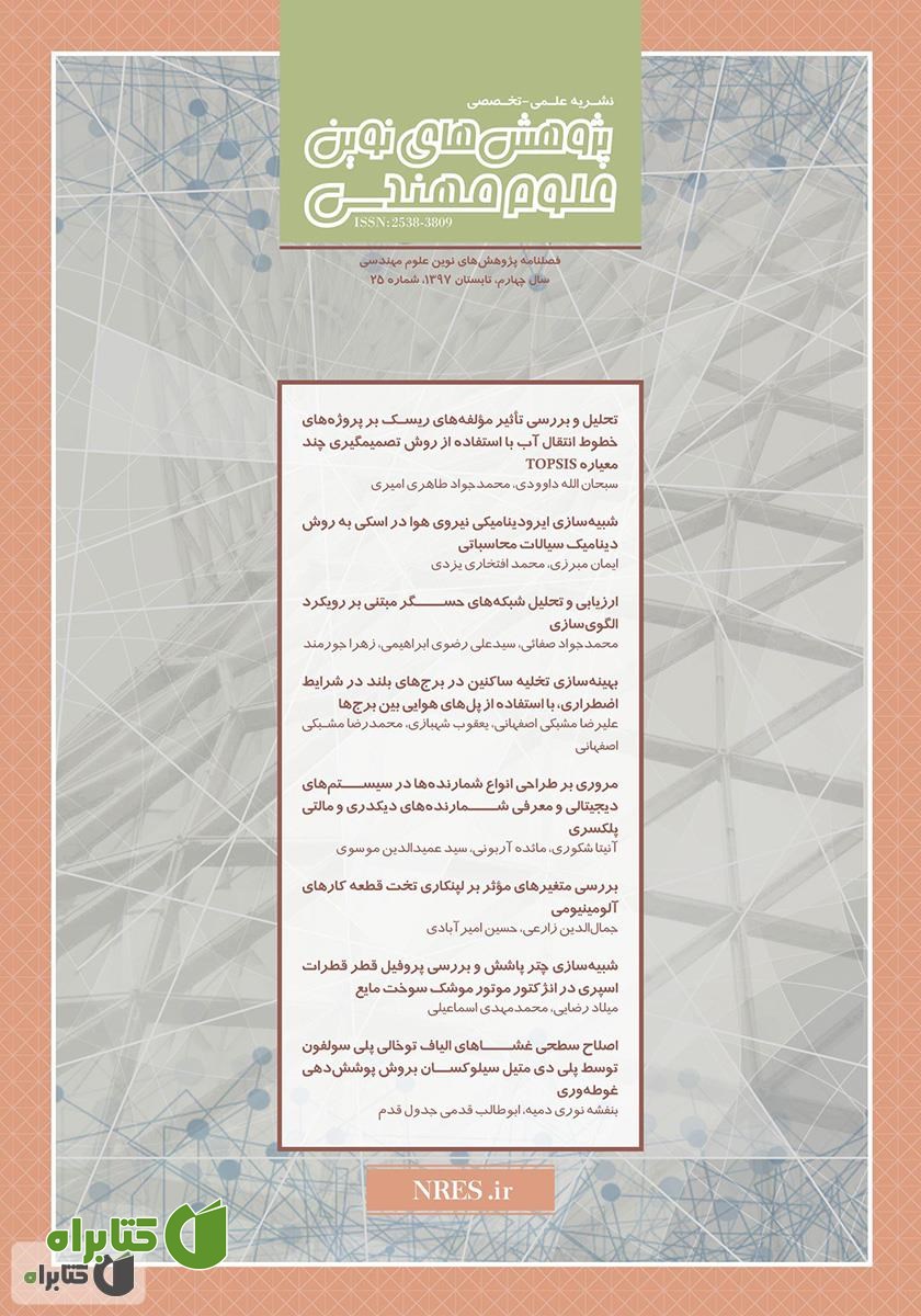 فصلنامه‌ پژوهش‌های نوین علوم مهندسی - شماره 25