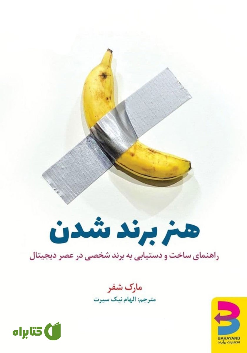 کتاب هنر برند شدن