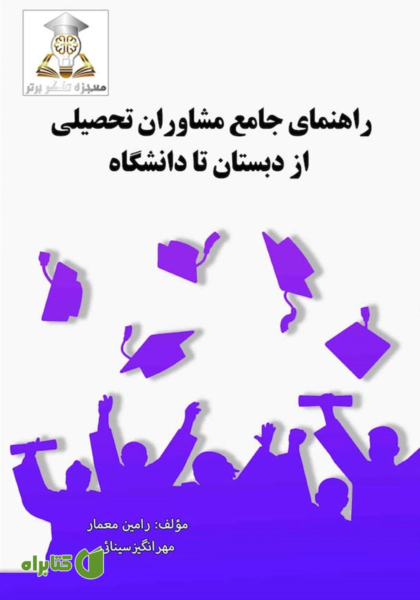 کتاب راهنمای جامع مشاوران تحصیلی از دبستان تا دانشگاه