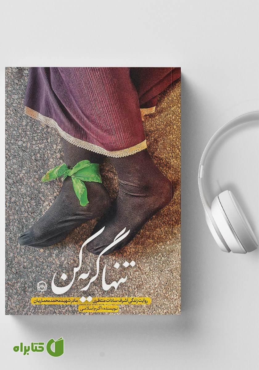 کتاب صوتی تنها گریه کن