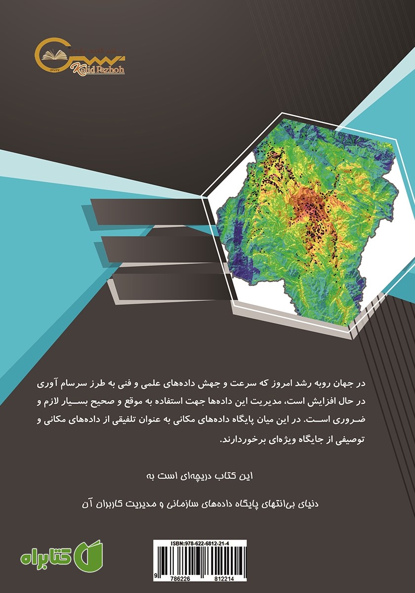 پشت جلد کتاب آموزش پایگاه داده در ArcGis