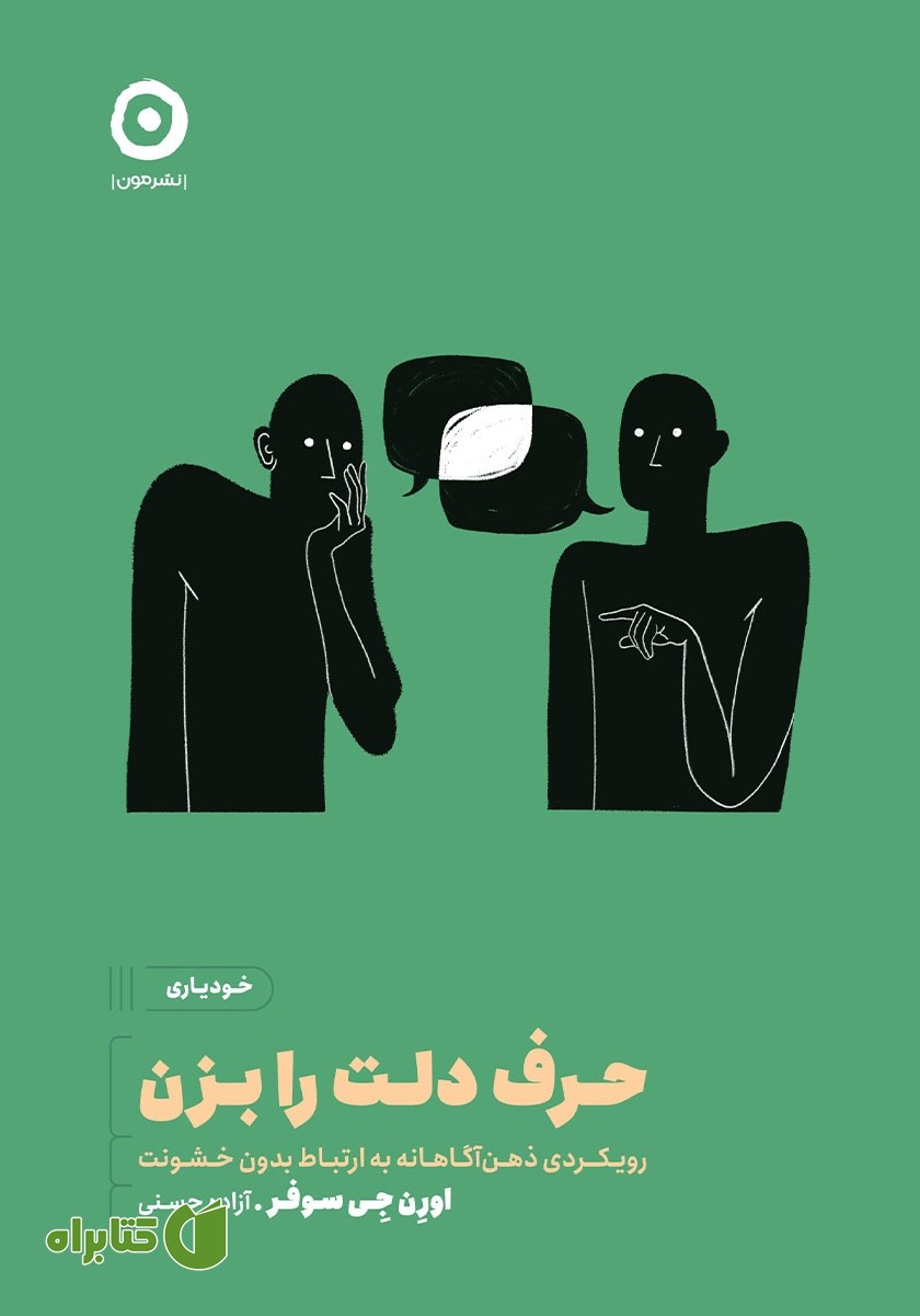 کتاب حرف دلت را بزن