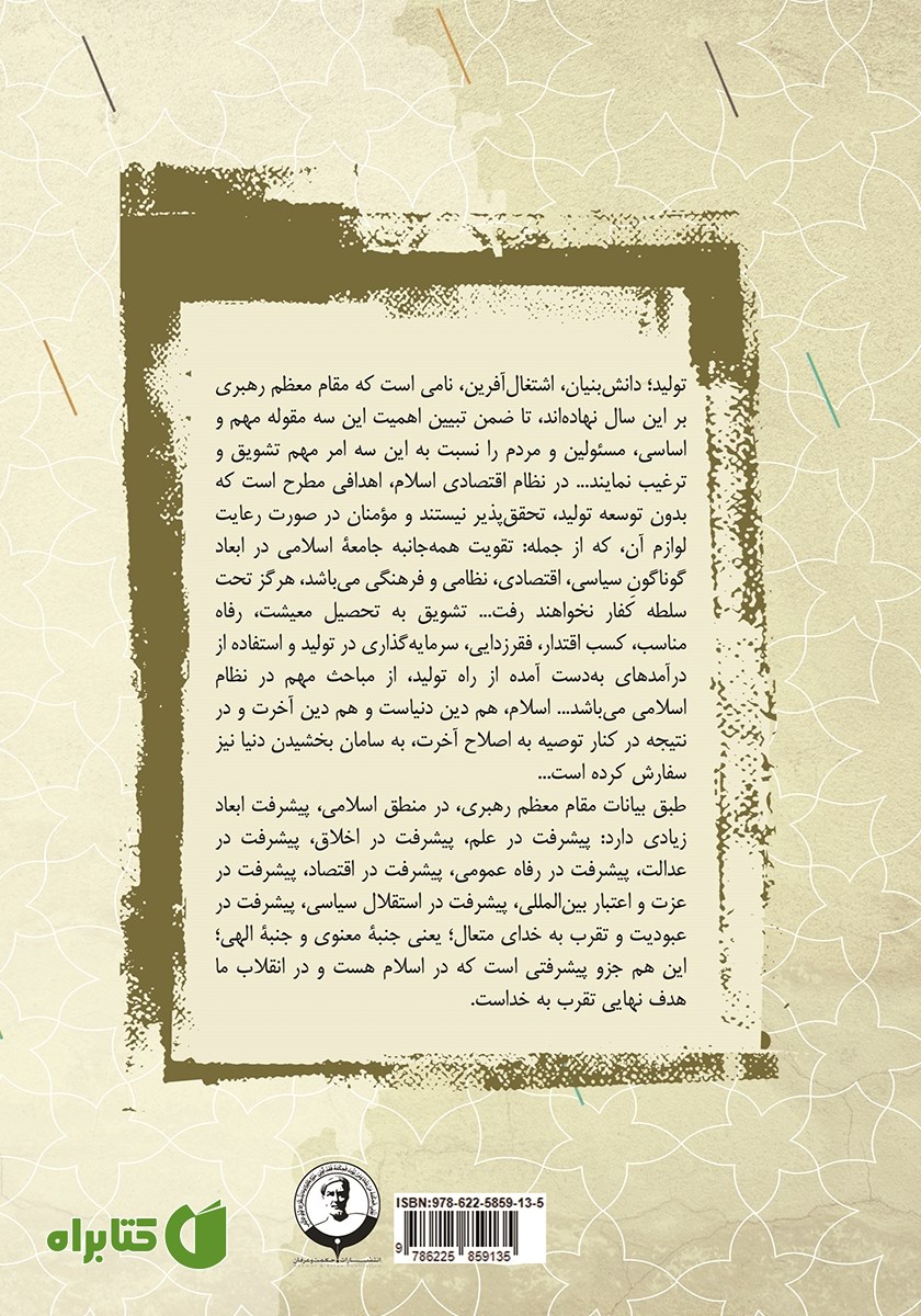 پشت جلد کتاب تولید، دانش بنیان، اشتغال آفرین