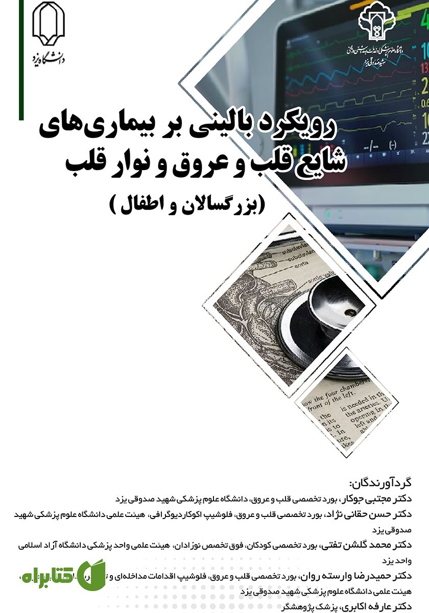 کتاب رویکرد بالینی بر بیماری‌های شایع قلب و عروق و نوار قلب (بزرگسالان و اطفال)