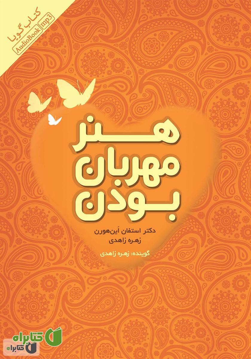 کتاب صوتی هنر مهربان بودن