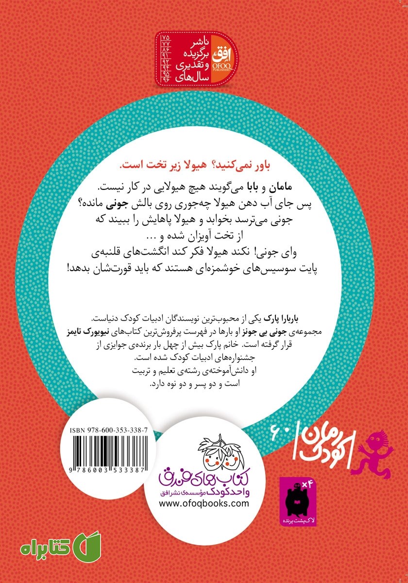 پشت جلد کتاب جونی بی جونز 7: هیولای زیر تخت