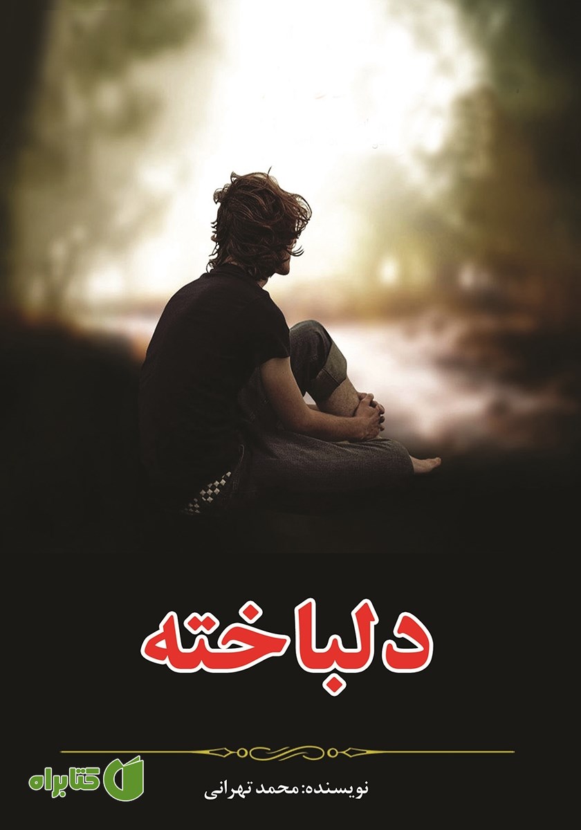 کتاب دلباخته