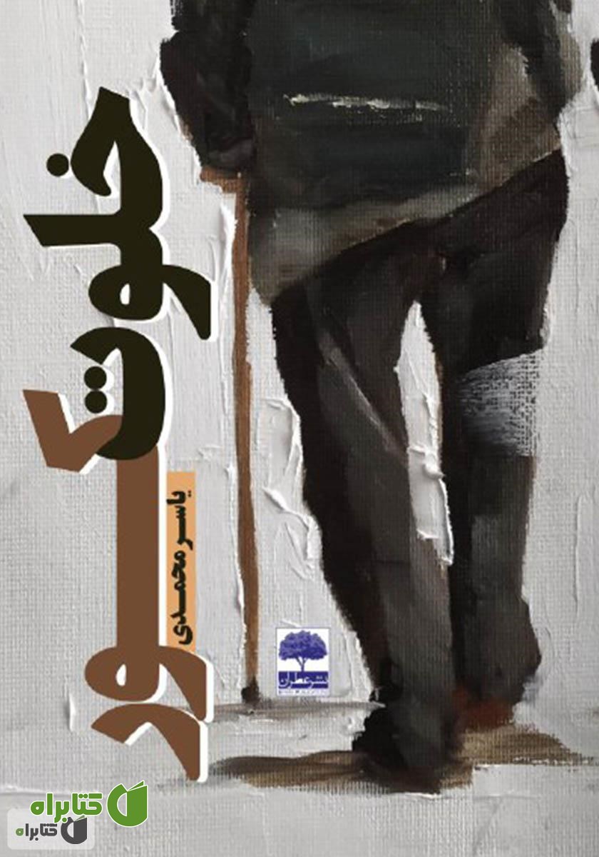 کتاب خلوت کور