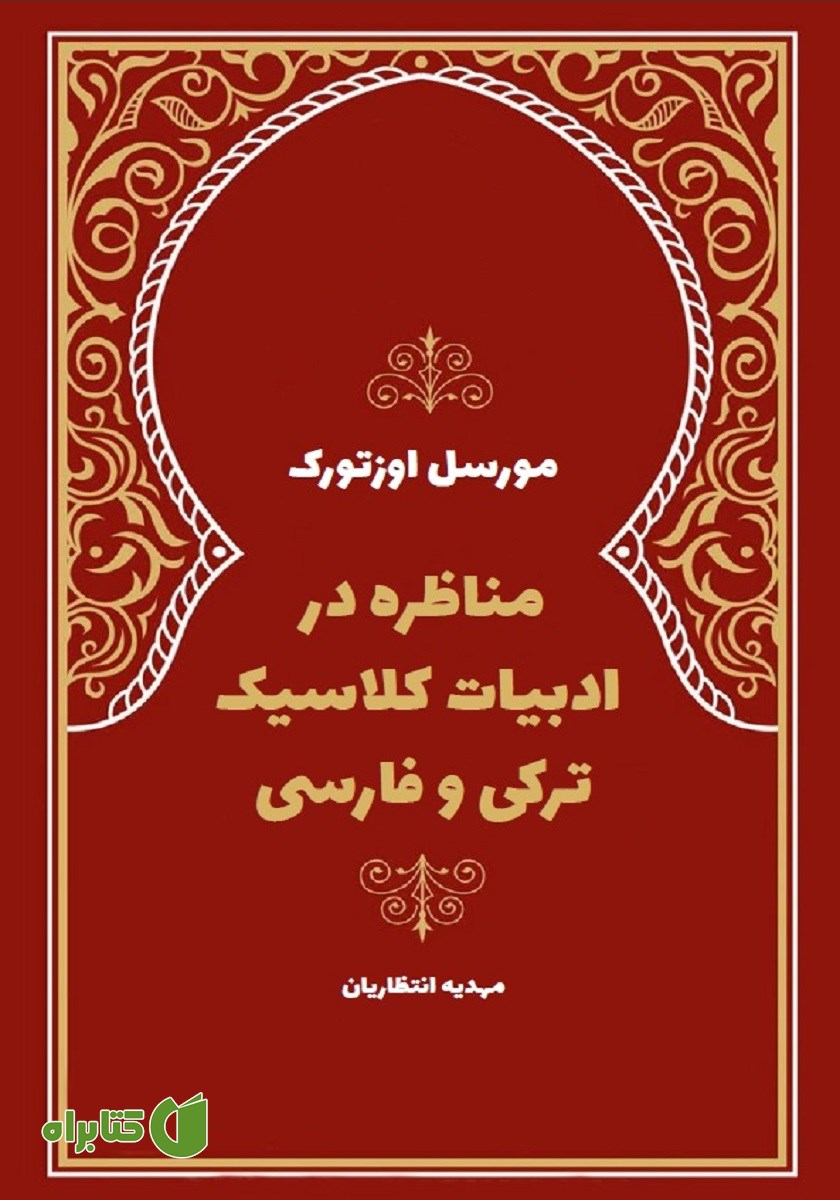 کتاب مناظره در ادبیات کلاسیک ترکی و فارسی