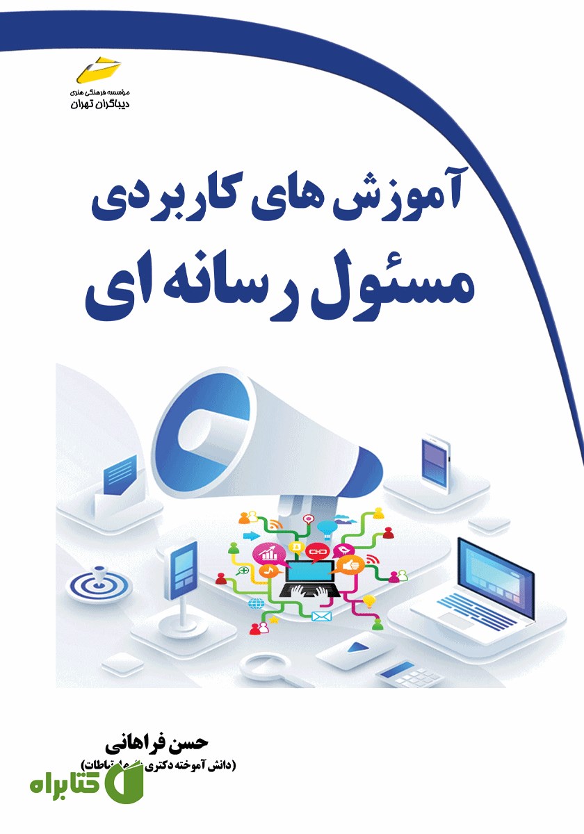 کتاب آموزش‌های کاربردی مسئول رسانه‌ای