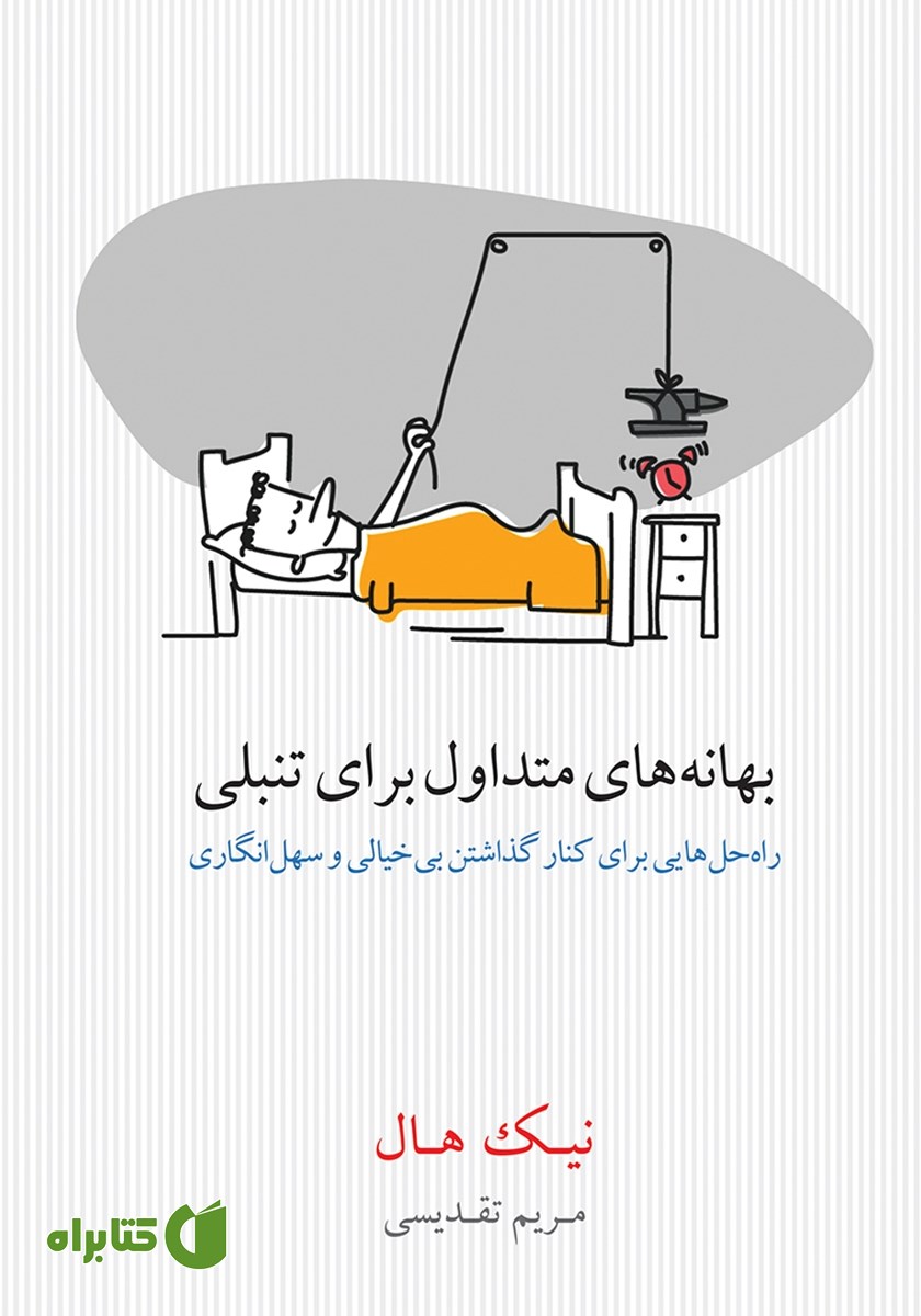 کتاب بهانه‌‌هاى متداول براى تنبلى
