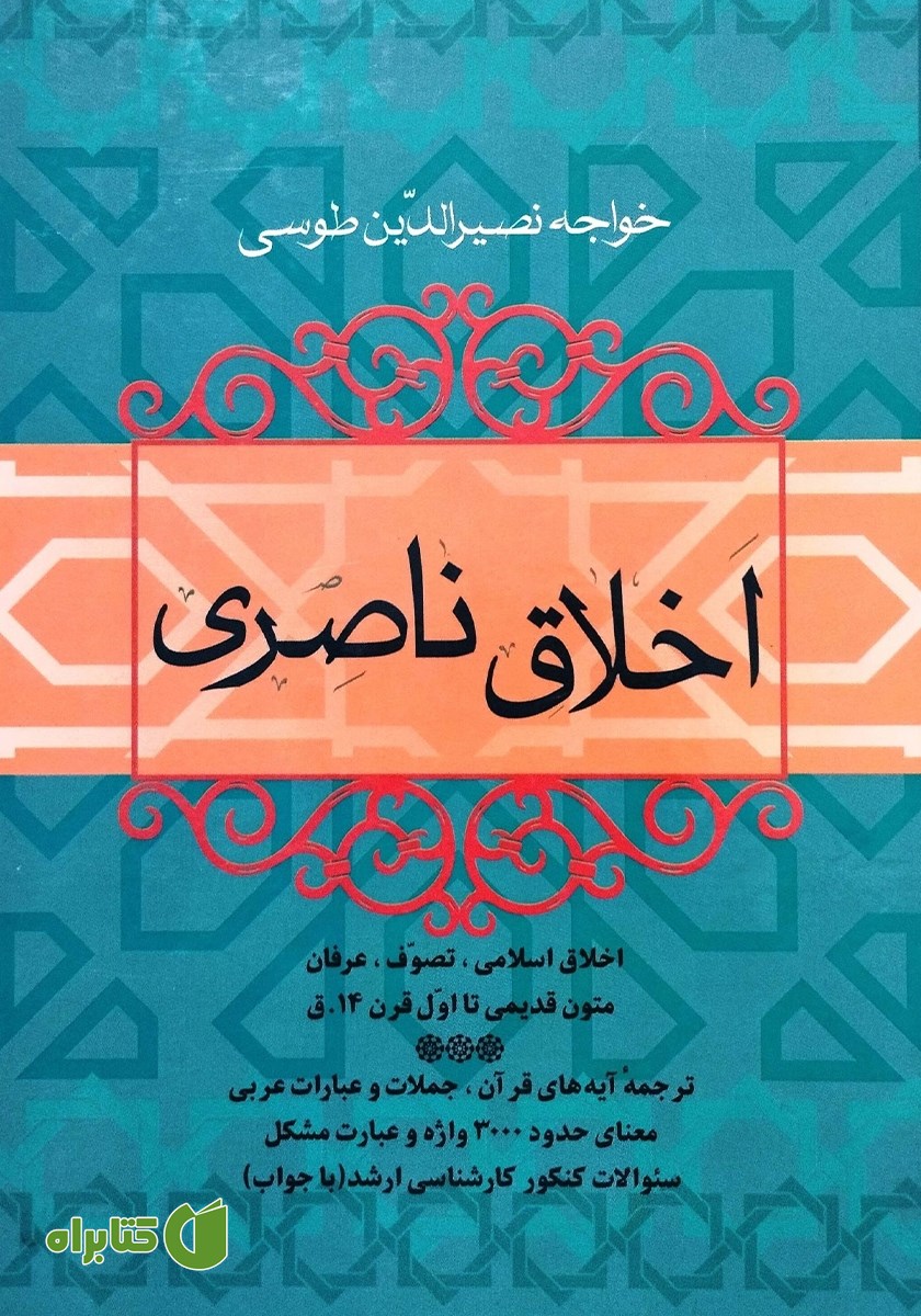کتاب اخلاق ناصری