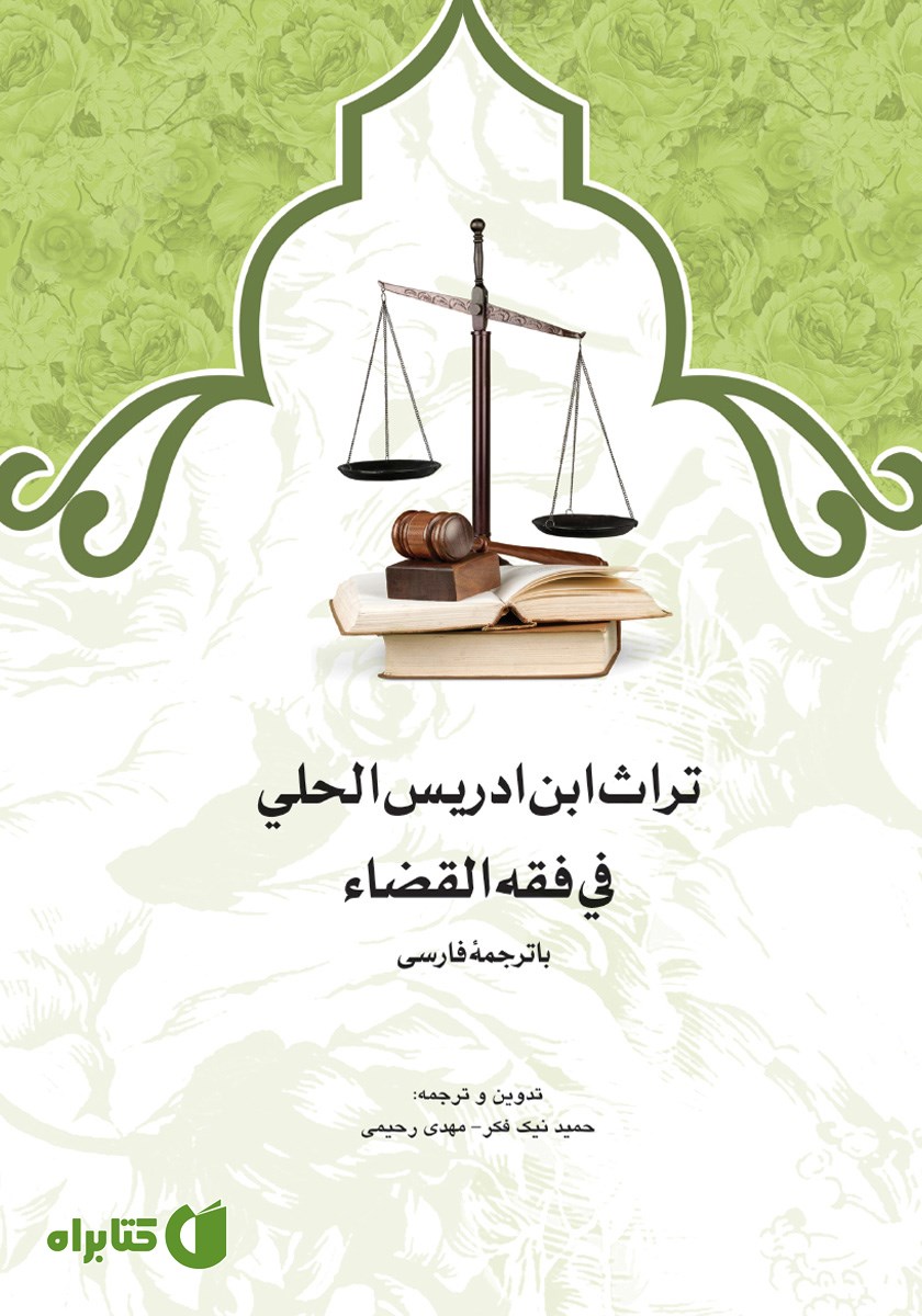 کتاب تراث ابن ادریس الحلی فی فقه القضاء با ترجمه فارسی