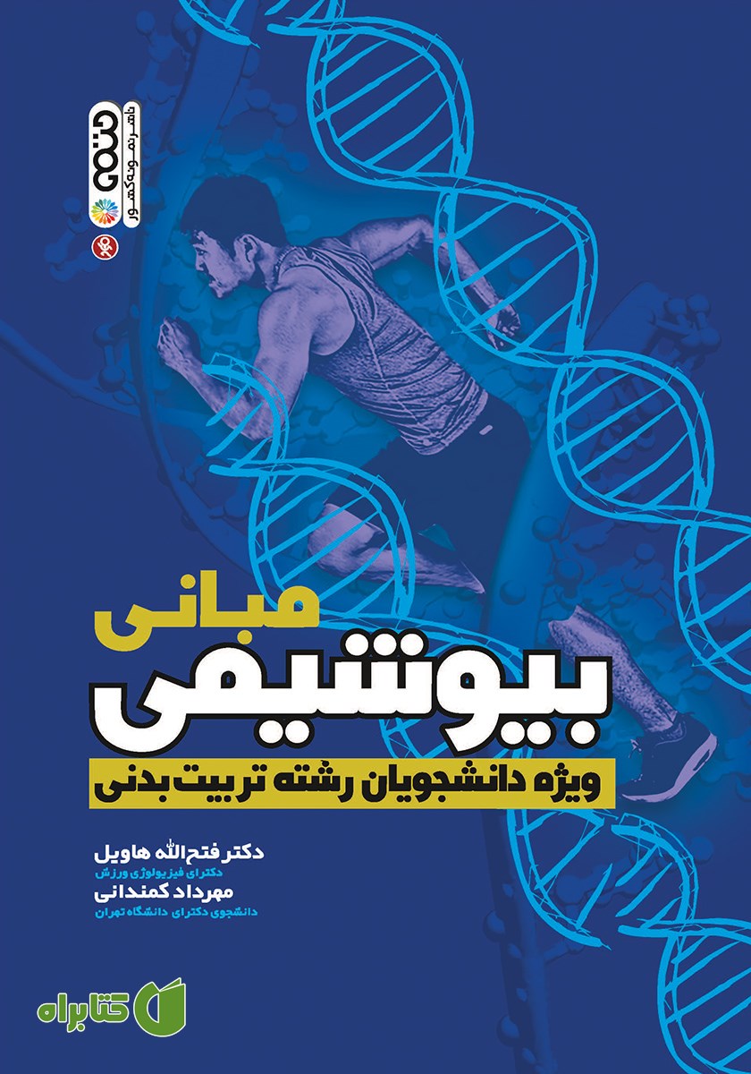 کتاب مبانی بیوشیمی ویژه دانشجویان رشته تربیت بدنی