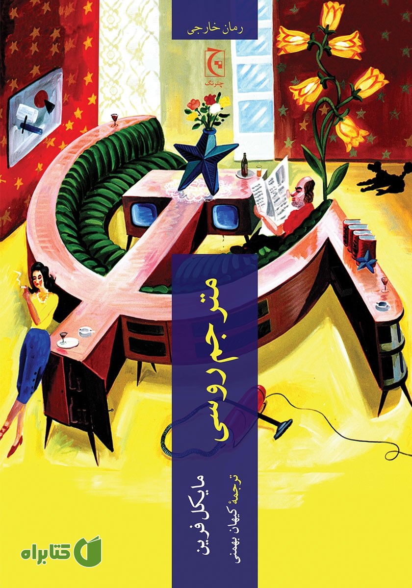 کتاب مترجم روسی