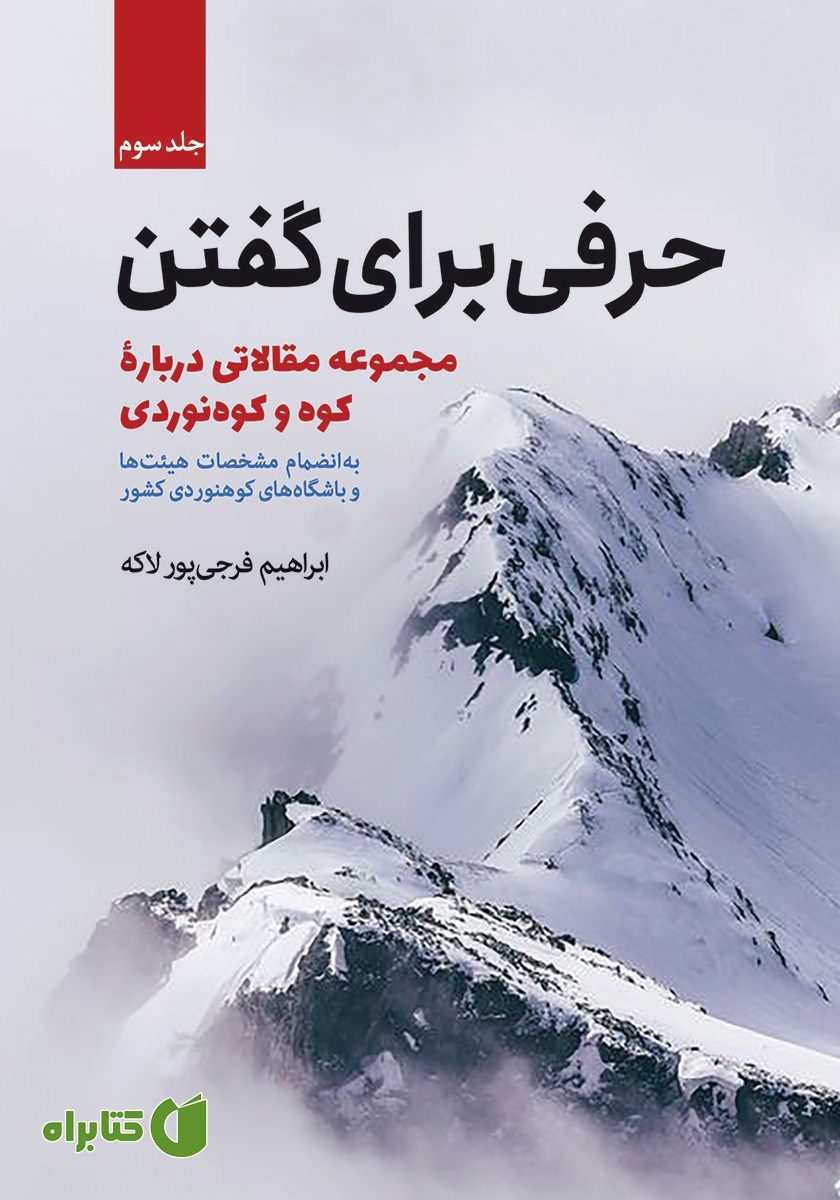کتاب حرفی برای گفتن - جلد سوم
