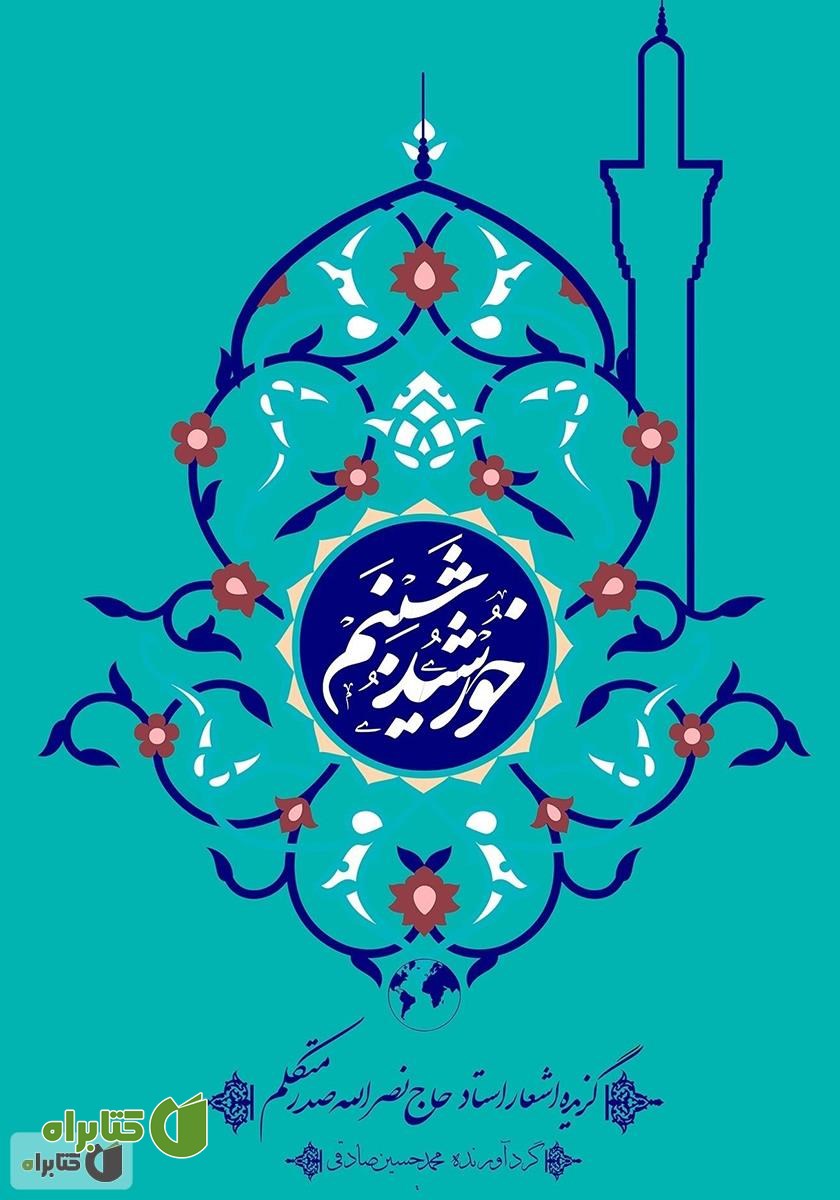 کتاب خورشید و شبنم