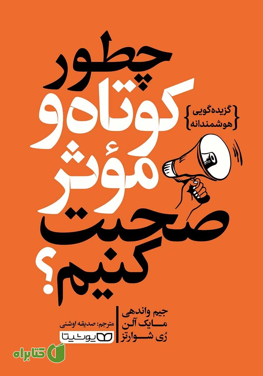 کتاب چطور کوتاه و موثر صحبت کنیم؟
