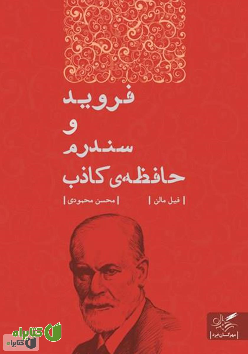 کتاب فروید و سندرم حافظه کاذب
