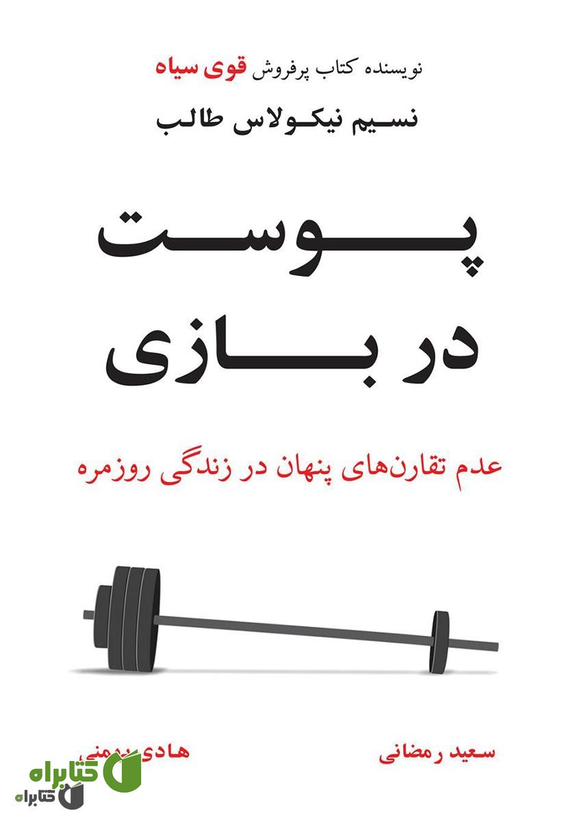 کتاب پوست در بازی