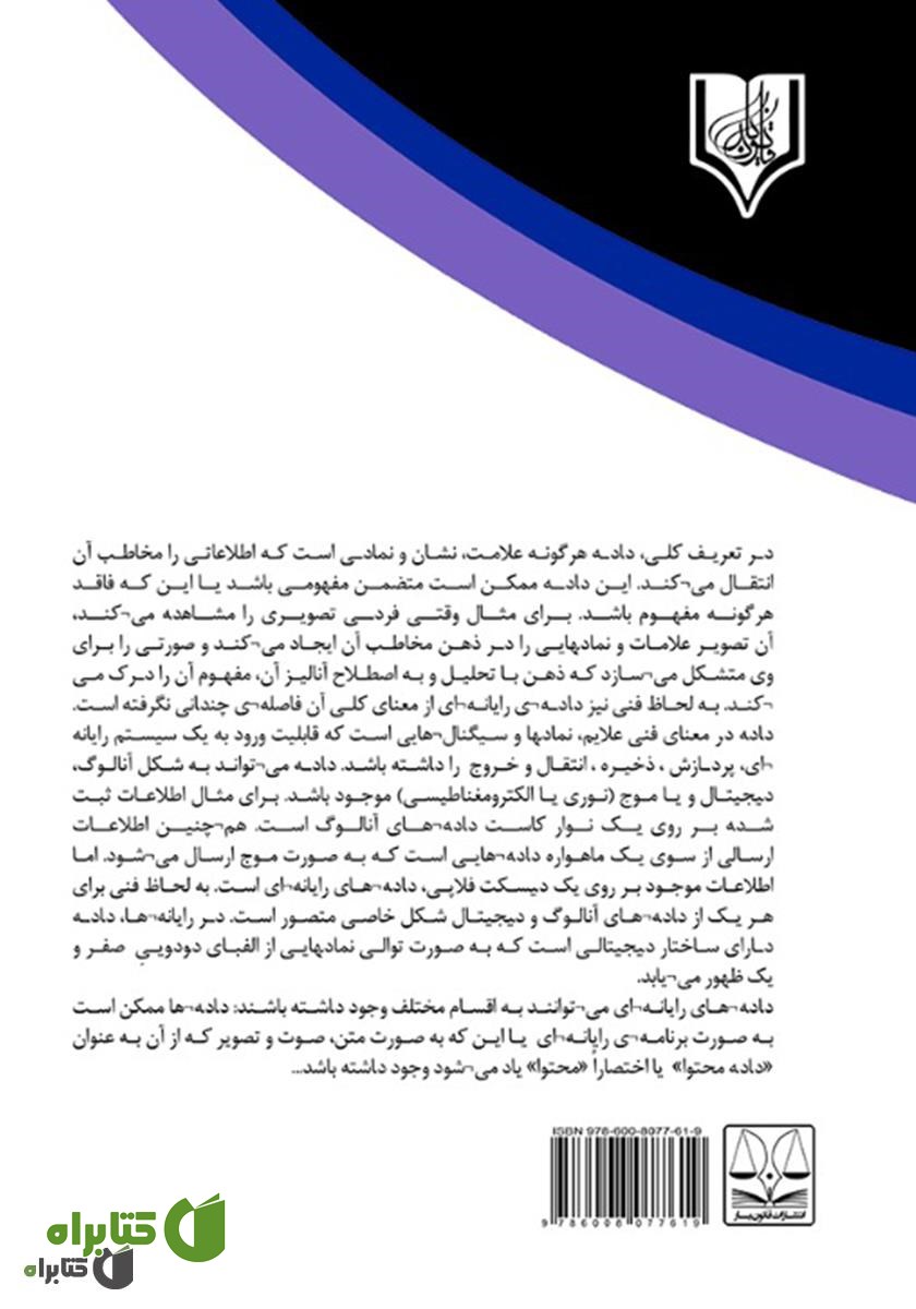 پشت جلد کتاب بررسی مسئولیت کیفری جرایم منافی عفت در فضای سایبر