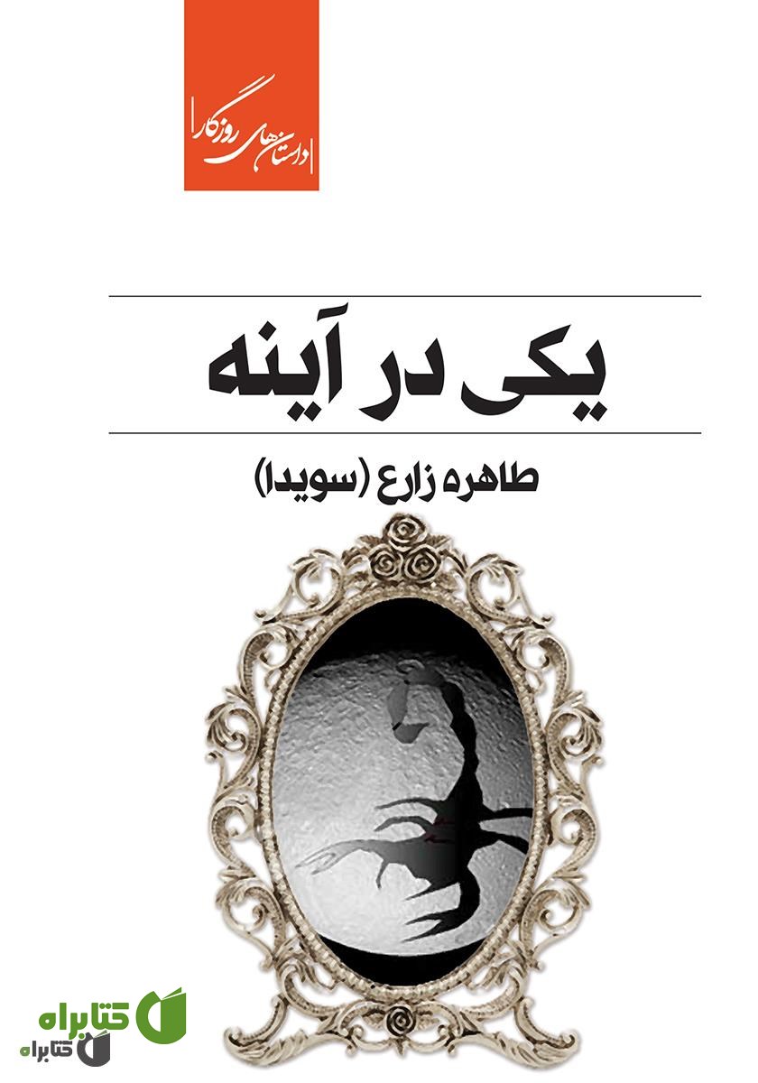 کتاب یکی در آینه
