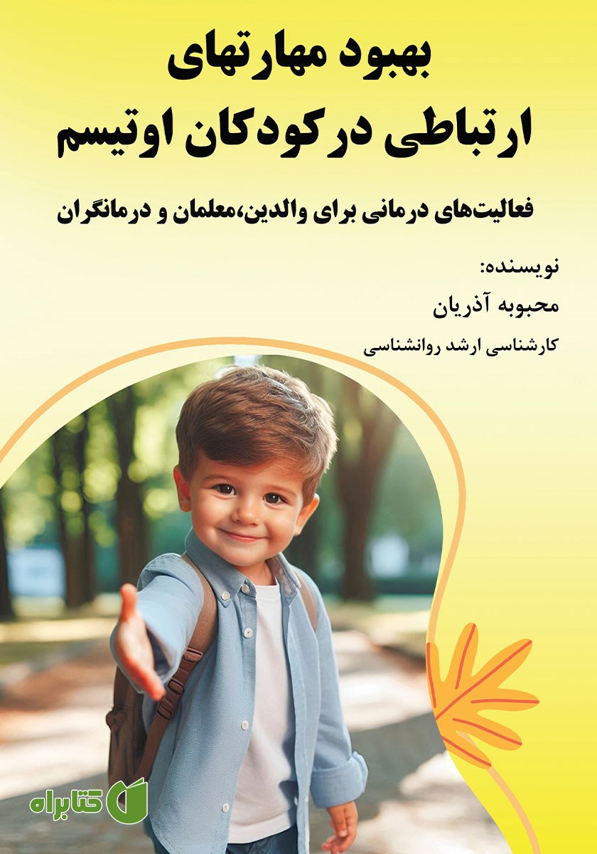 کتاب بهبود مهارت‌های ارتباطی در کودکان اوتیسم