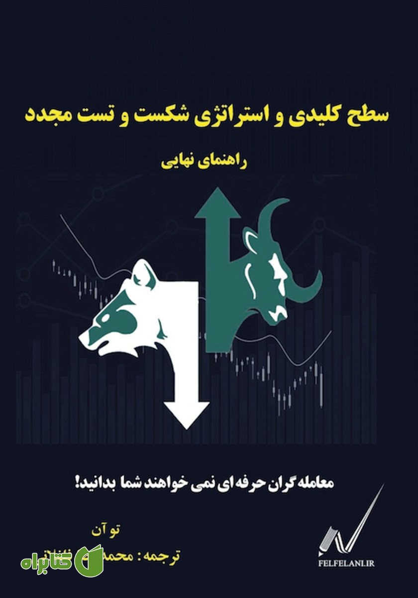 کتاب سطح کلیدی و استراتژی شکست و تست مجدد