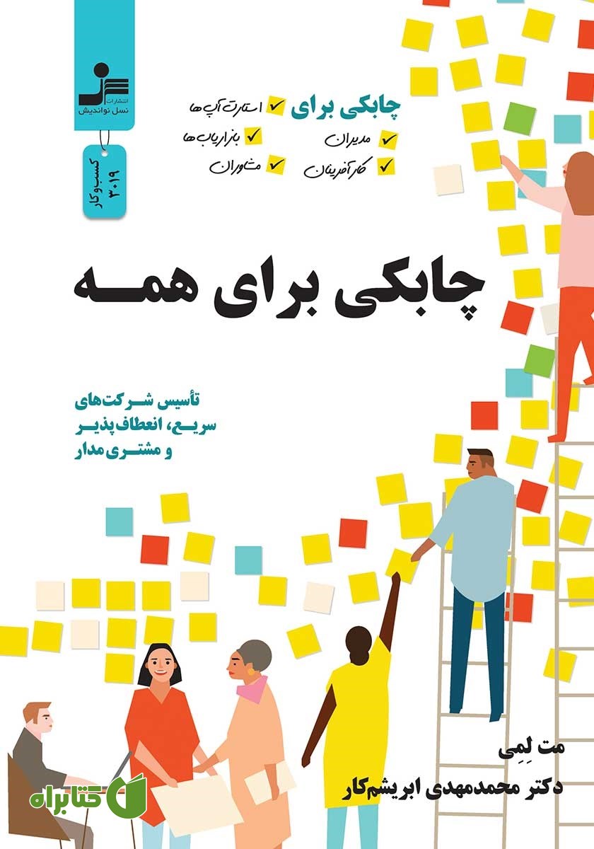 کتاب چابکی برای همه