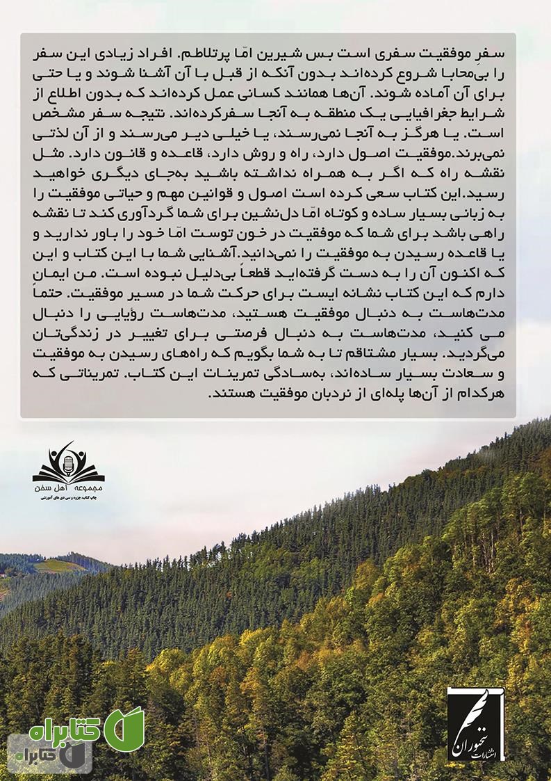 پشت جلد کتاب موفقیت در خون توست