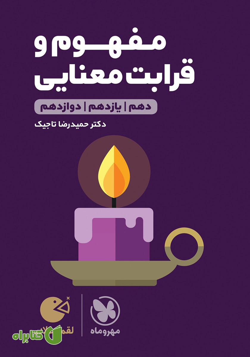 کتاب لقمه طلایی مفهوم و قرابت معنایی