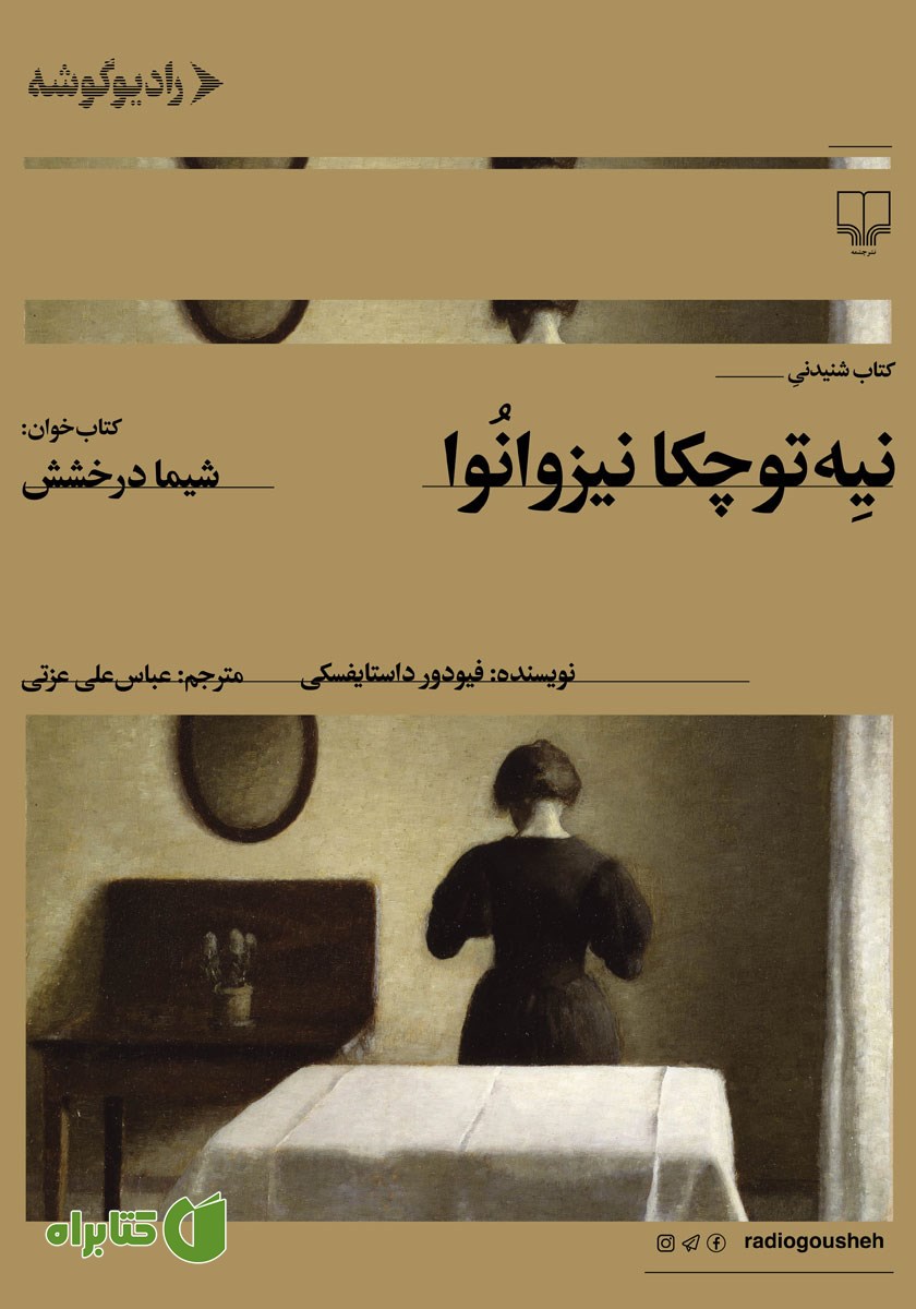 کتاب صوتی نیه توچکا نیزوانوا