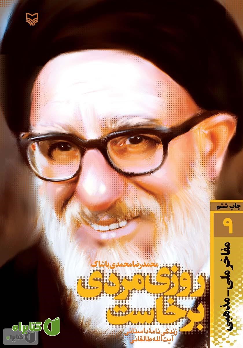 کتاب روزی مردی برخاست: زندگینامه داستانی آیت الله طالقانی
