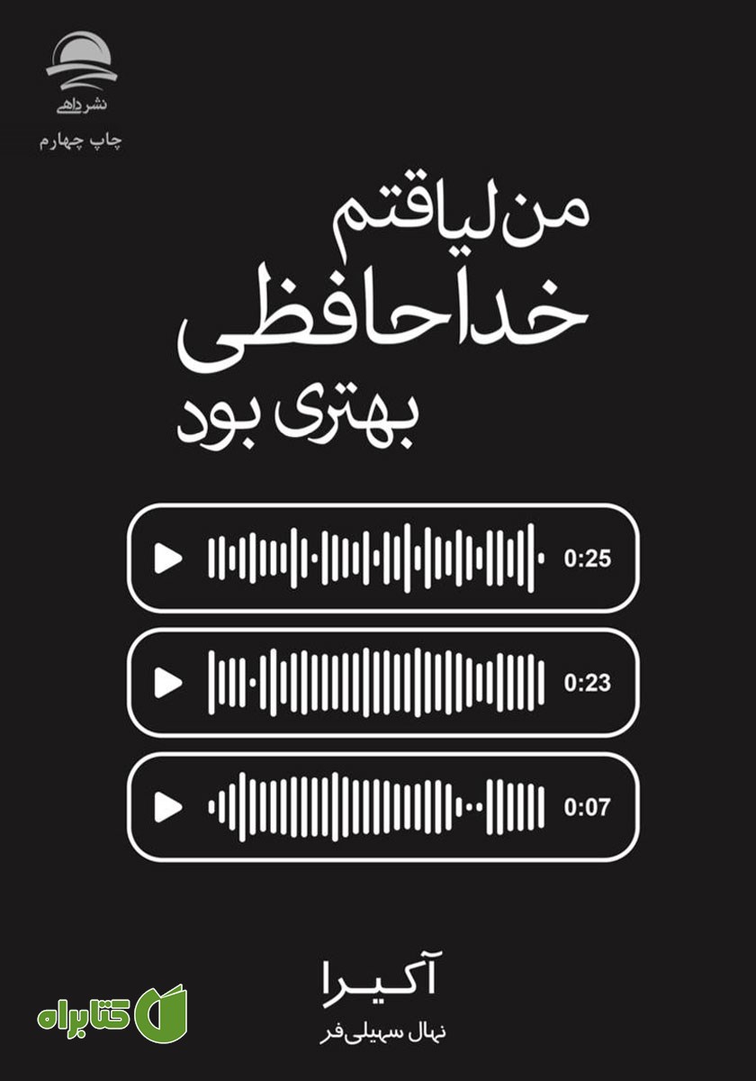 کتاب من لیاقتم خداحافظی بهتری بود