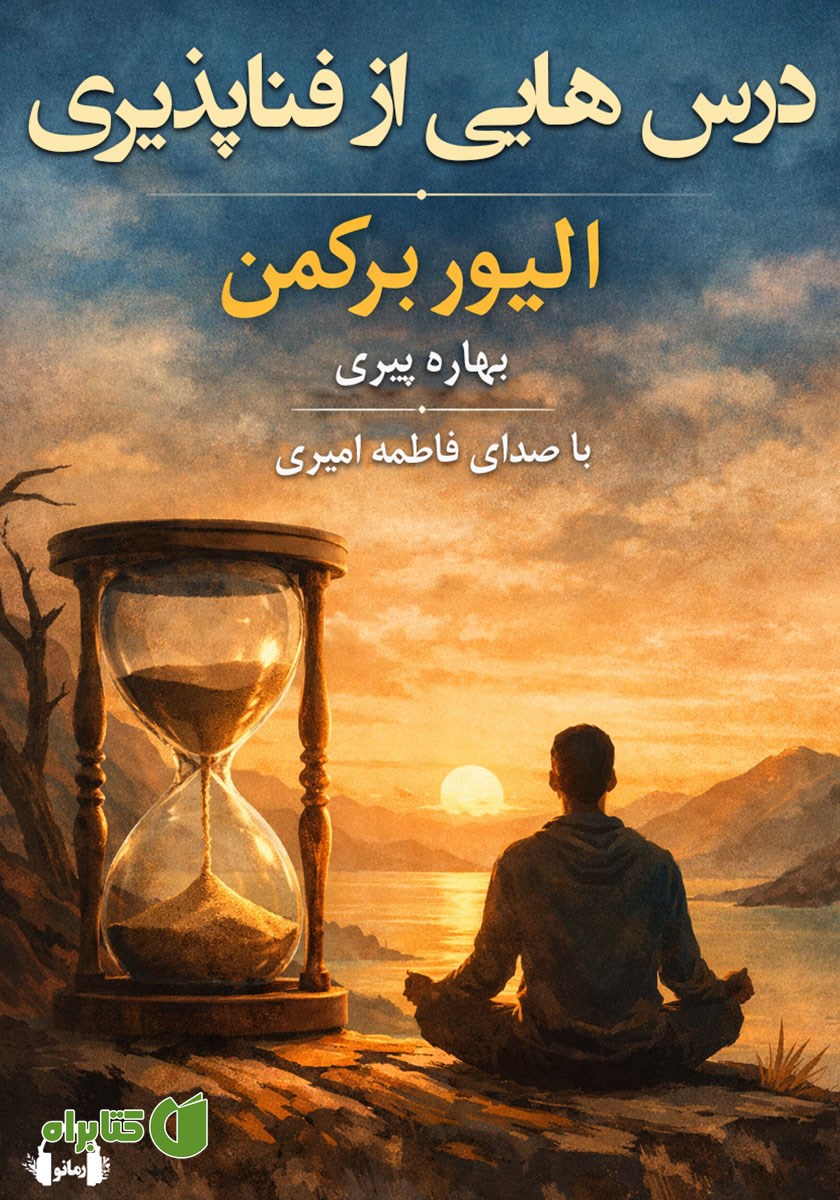 کتاب صوتی درس‌هایی از فناپذیری