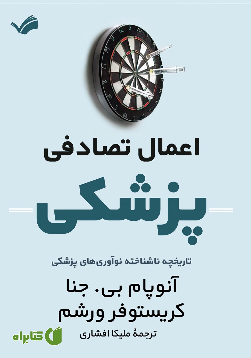 کتاب اعمال تصادفی پزشکی