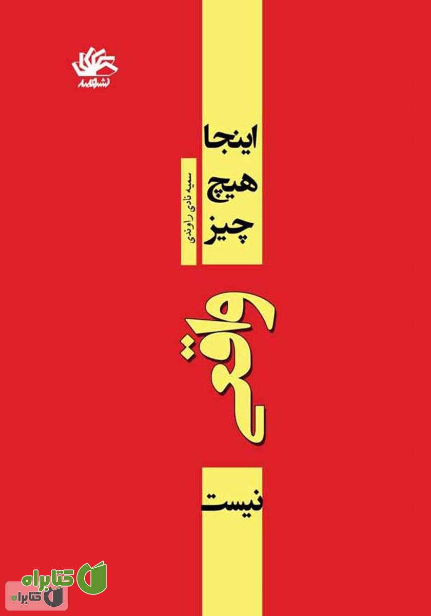 کتاب این‌جا هیچ چیز واقعی نیست