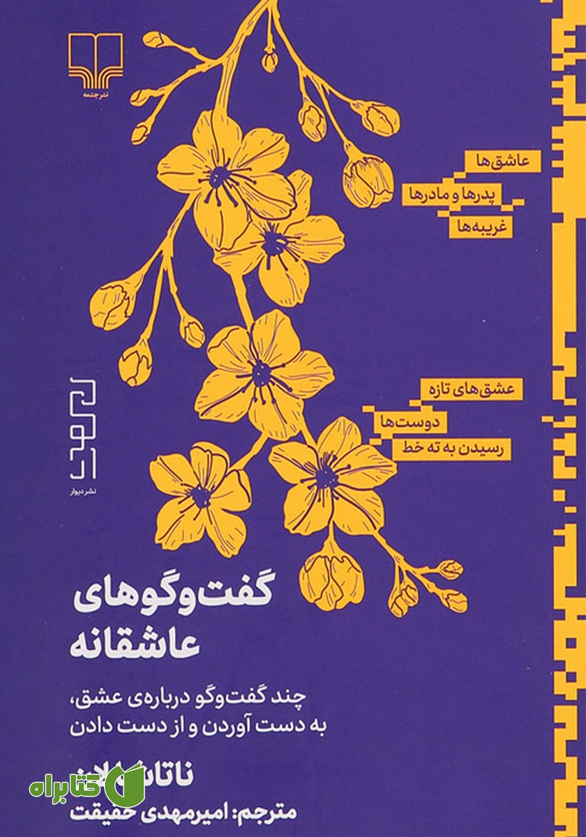کتاب گفت و گوهای عاشقانه