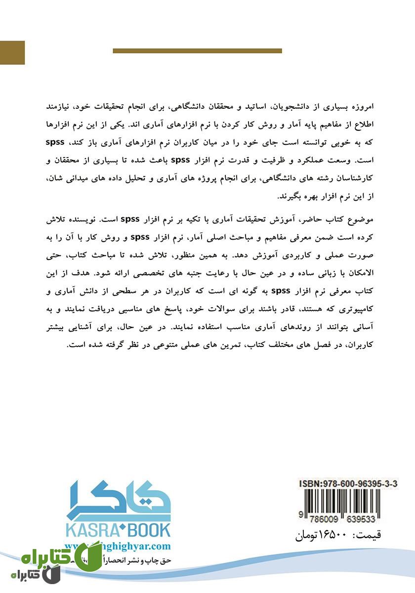 پشت جلد کتاب تکنیک‌هایی طلایی در آمار و spss